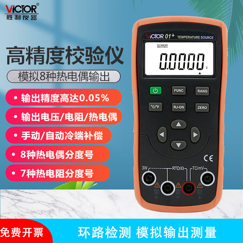 胜利温度校验仪VICTOR01模拟热电偶输出VC01+过程万用表效验仪