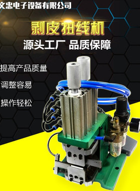 源头剥皮扭线机气动电缆剥线机多芯线3FN立式剥皮扭线机现货