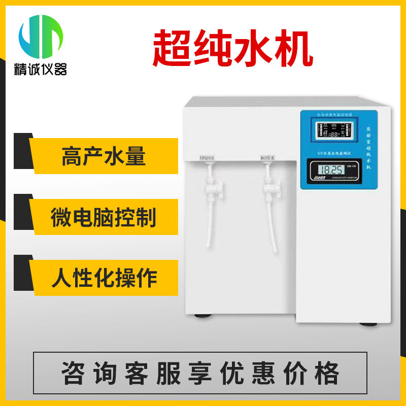 超纯水机 15-60L实验室用数显出水 去离子水设备
