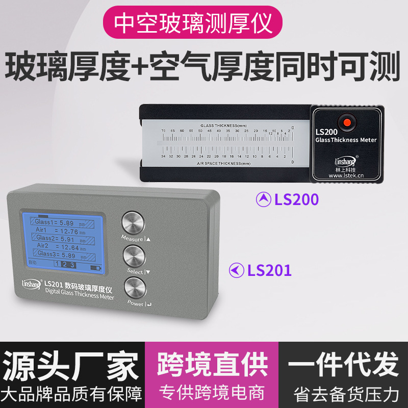 林上LS201中空玻璃测厚仪双层中空玻璃厚度检测仪玻璃厚度测量仪