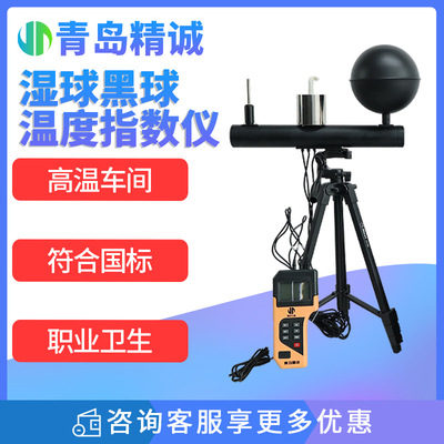 WBGT湿球黑球温度指数仪高温车间热环境气象条件热强度检测仪