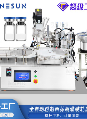 ZONESUN全自动粉剂西林瓶灌装轧盖机Vial Filling CappingMachine