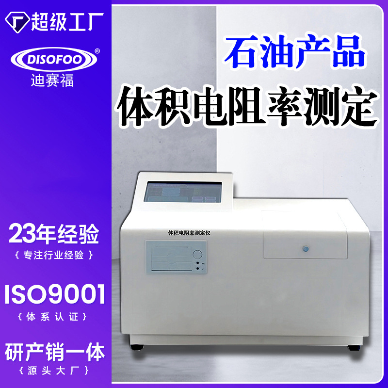 体积电阻率测定仪石油产品液体检测绝缘油抗燃油介质全自动测试仪