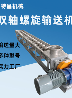 U400双轴螺旋输送机水泥砂浆化肥干粉LS蛟龙输送机生产厂家