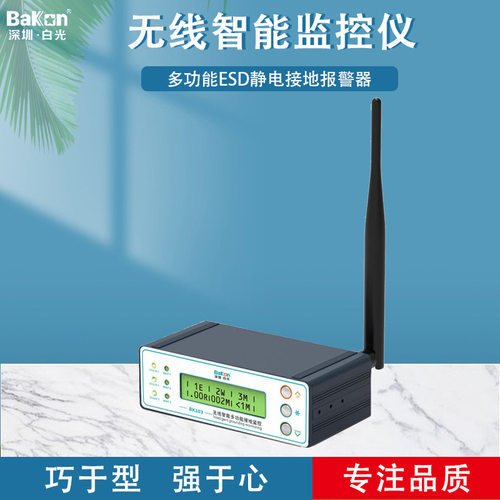 BaKon白光无线智能接地监控仪多功能ESD静电接地报警器 BK103