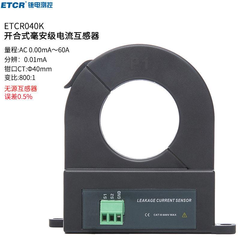 040K开合式精度漏电流传感器交流电流传感器毫安电流互感器