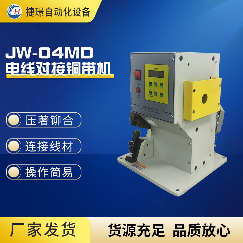 捷璟厂家  静音铜带机 电线对接铜带机 JW-04MD铜带机 数字化送料