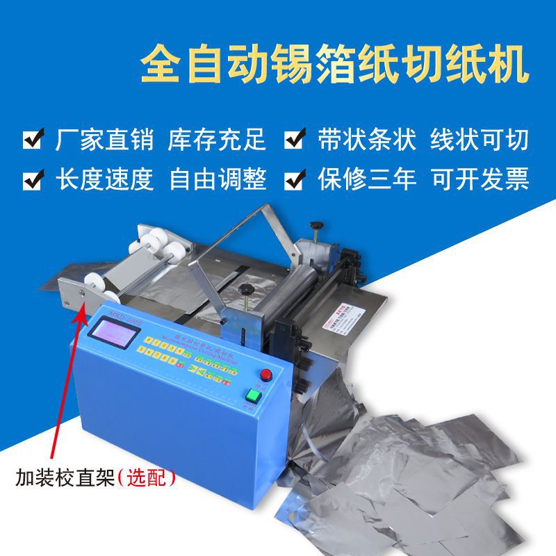 锡纸裁切机/锡箔纸横切机/油纸裁剪机/ 烘焙纸裁断机铝箔片切片机