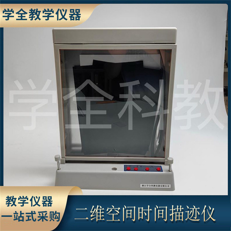 二维空间时间描迹仪高中物理新课标实验室学生实验器材教学仪器