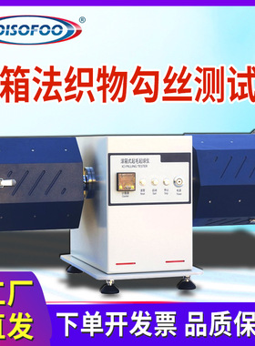 滚箱法织物勾丝测试仪纺织品织物纤维圈状勾丝性能检测评价测定仪