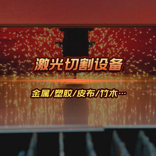 毛绒服装布料木头汽车坐垫皮革亚克力镂空打孔大功率激光切割机