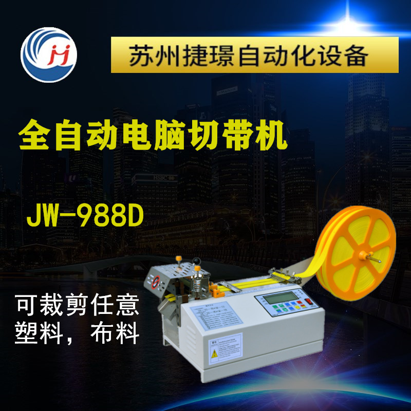 捷璟厂家 JW-988D 全自动电脑切带机 织带拉链无纺布皮革布条裁剪