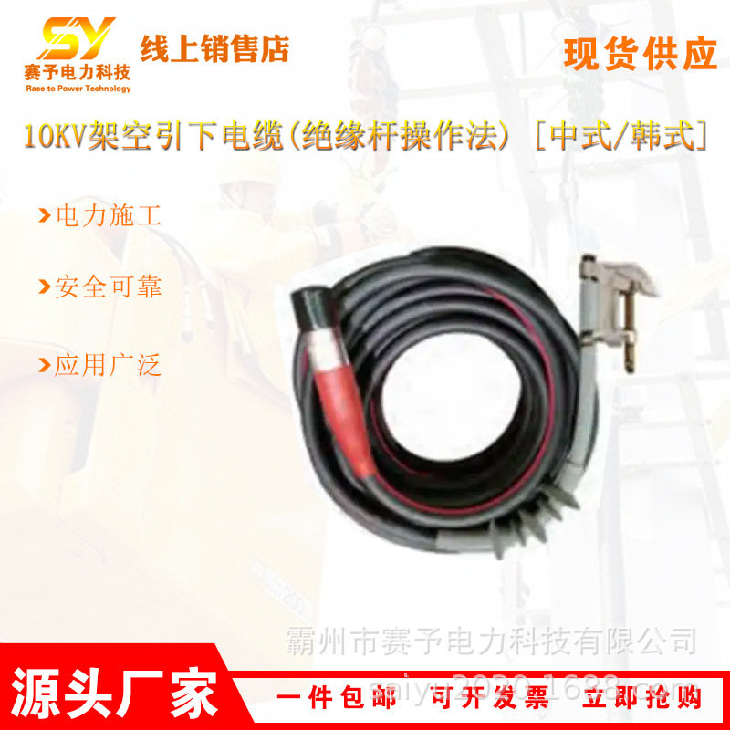 10kV架空引下电缆(绝缘杆操作法) [中式/韩式]HP-ZRK15-XH