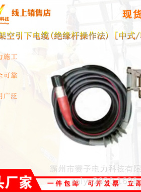 10kV架空引下电缆(绝缘杆操作法) [中式/韩式]HP-ZRK15-XH