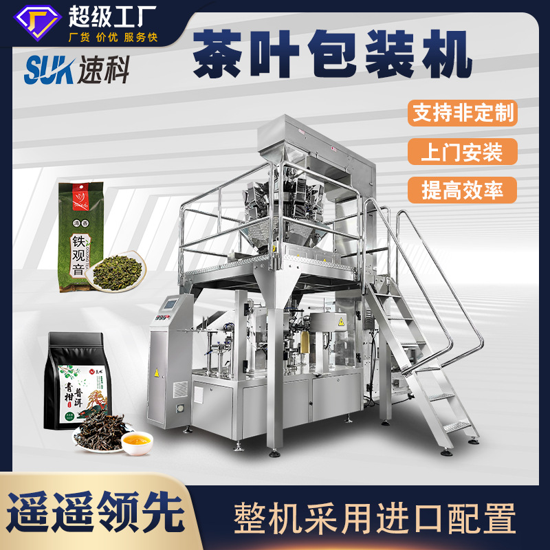 自动茶叶袋装包装机散装花茶水果茶养生茶称重分装机给袋式包装机