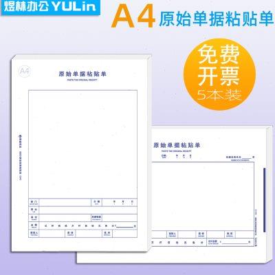 A4原始单据粘贴单 原始凭证粘贴单 费用报销费单 差旅费报销单80