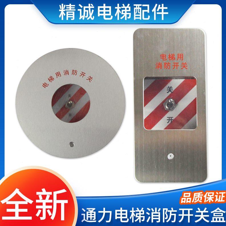 通力电梯消防盒 通力消防开关盒 通力方形圆形消防盒 电梯配件