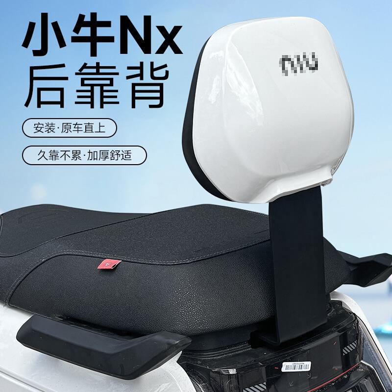 小牛新款NX电摩后靠背NXPlay/NXT通用加厚后靠垫后座靠背改装配件