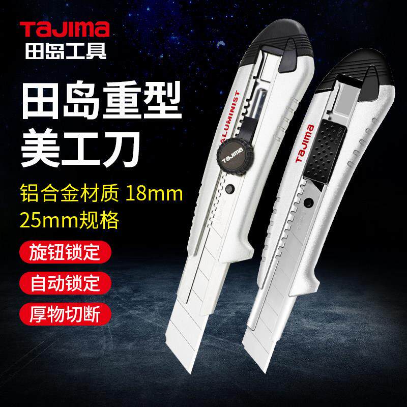 田岛工业壁纸刀AC500/501/700/701B重型美工刀铝合金18mm/25mm