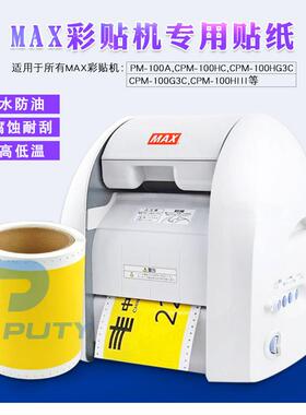 MAX彩贴机CPM-100HG3C标签纸黄色SL-S115N2彩色标识PM-100A贴纸