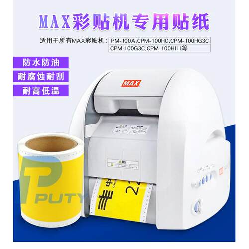 MAX彩贴机CPM-100HG3C标签纸黄色SL-S115N2彩色标识PM-100A贴纸
