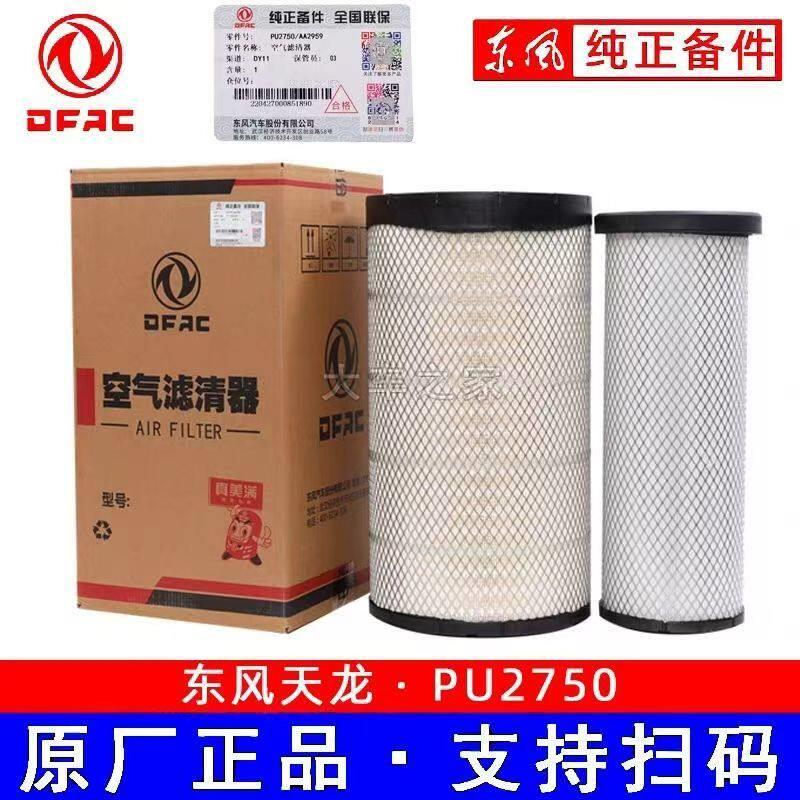 K2750空气滤芯天龙雷诺小天龙柳龙乘龙客车货车空气滤清器滤芯