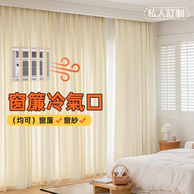 港式简约现代冷气机口窗帘 纱帘可依需求定制 绍兴专业制作服务