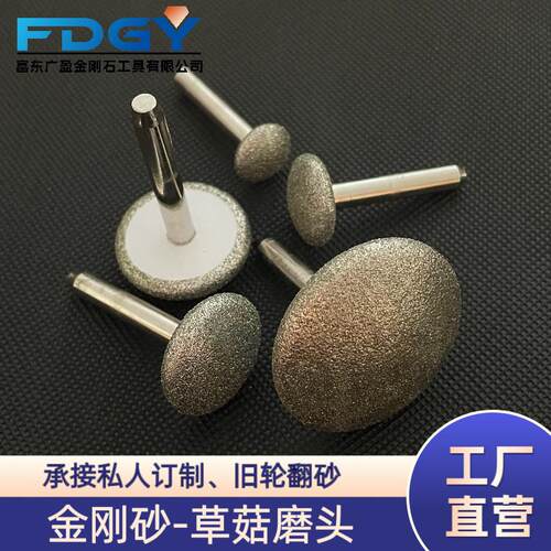 金刚石磨头柄径6mm 8mm 蘑菇型电镀金刚石磨头玻璃玉石雕刻打磨用