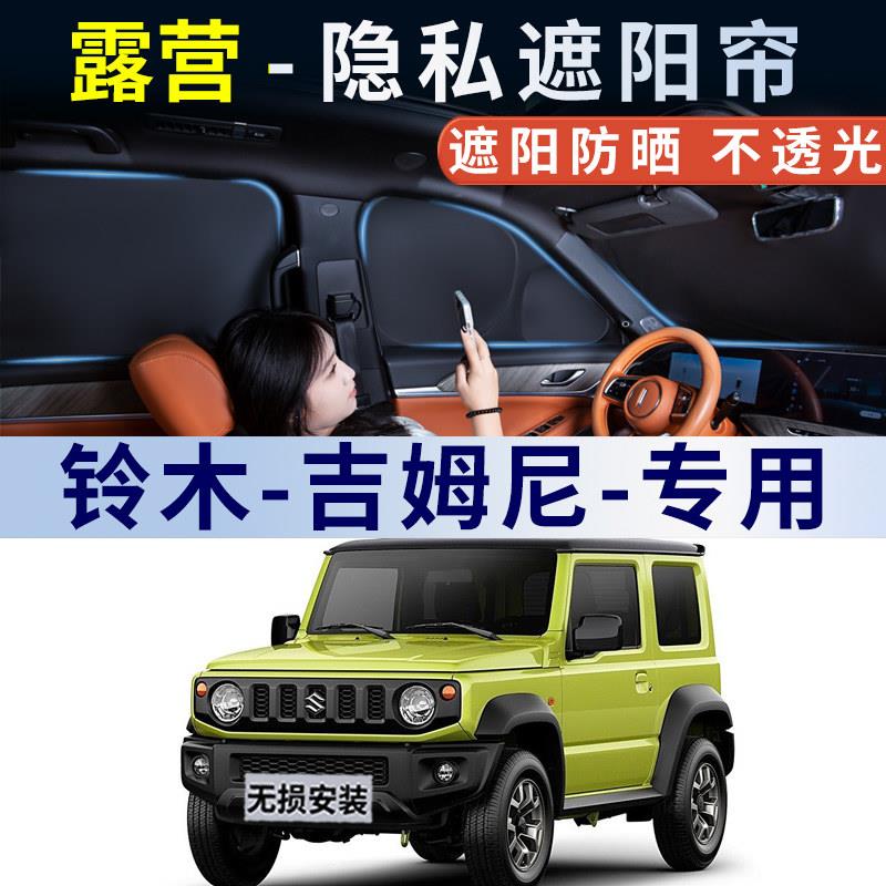 铃木吉姆尼专用遮阳帘汽车侧窗遮阳帘防晒隔热遮阳挡隐私露营全遮