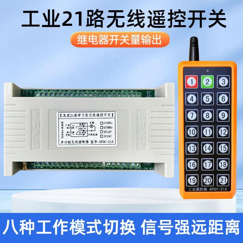 直流21路无线遥控开关12V24V多路遥控器220V电机配电箱工业控制器