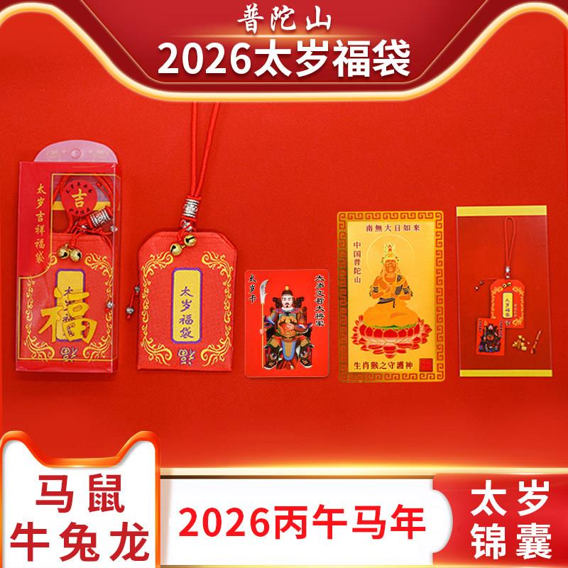 普陀山2026马年太岁生肖锦囊本命年护身符属马鼠牛兔鸡平安符福袋