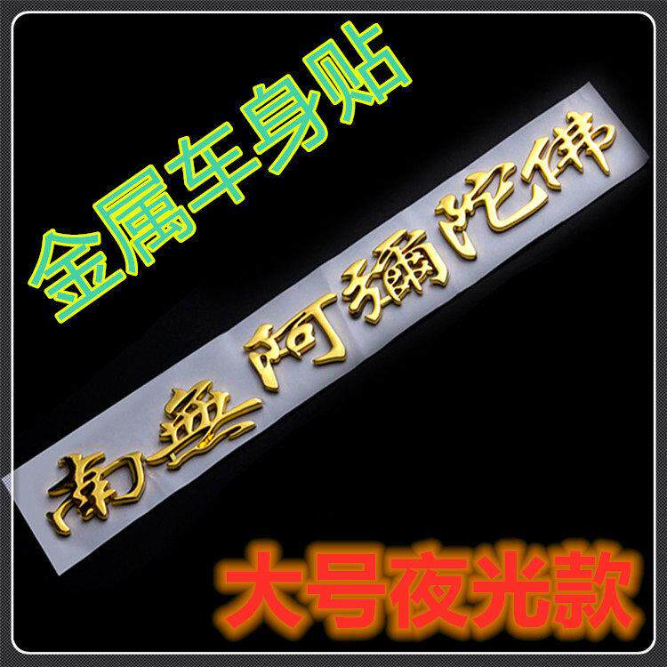 汽车保车标贴纸南无阿弥陀佛车贴一路平安3D立体车尾箱金属车身贴