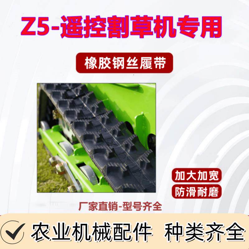遥控割草机打草除草机配件钢丝坦克履带高耐磨加厚履带皮带厂家轮