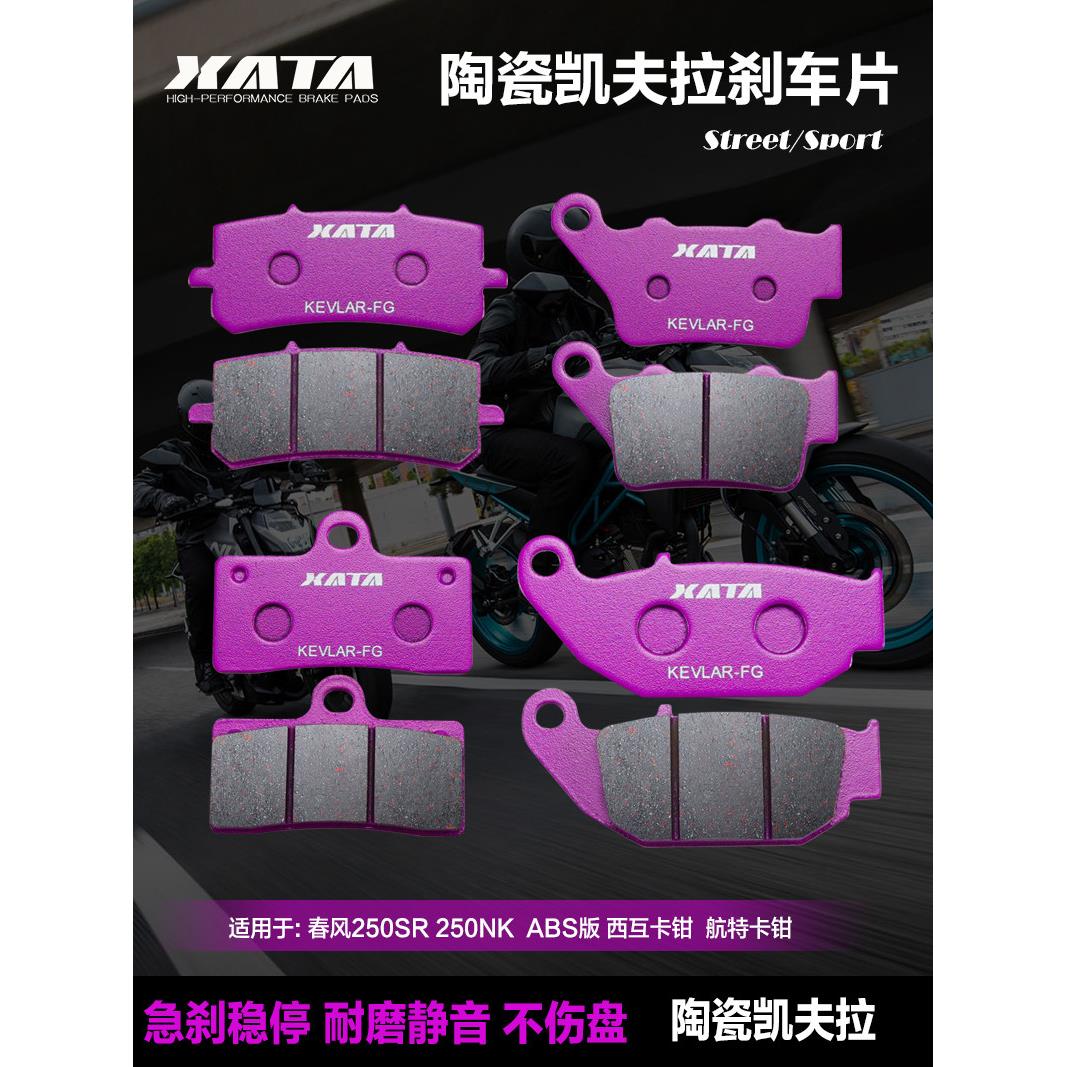 XATA陶瓷刹车片适用春风摩托车250NK 250SR国三国四ABS改装碟刹皮