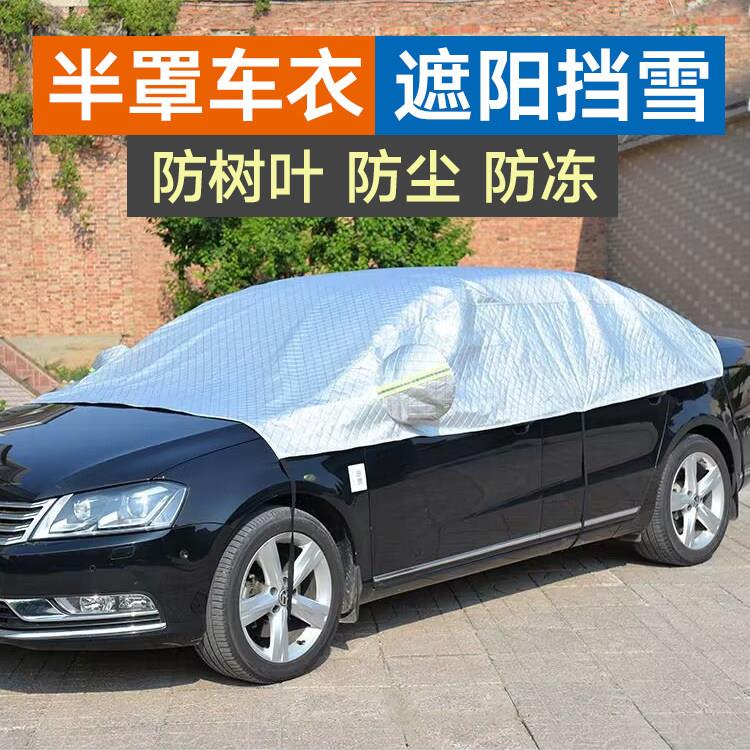 汽车半罩车罩全车玻璃遮阳罩suv半身车罩防树叶防落叶挡遮阳防晒图片