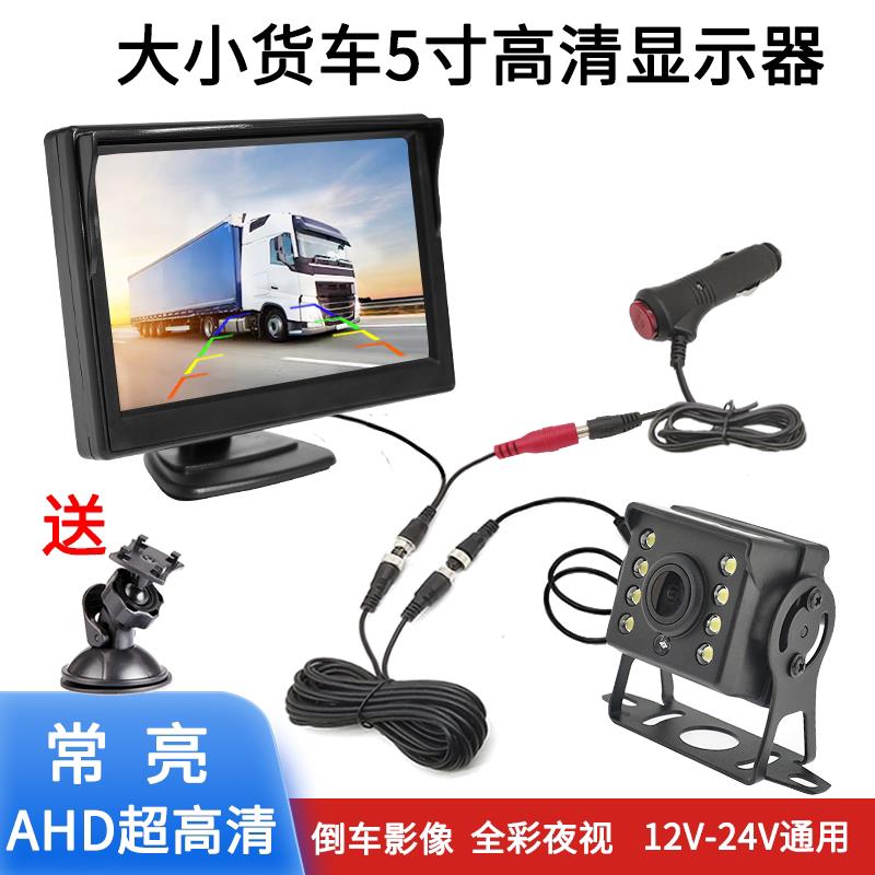 倒车影像货车24v监控高清5寸台式车用显示器车载夜视防水摄像头