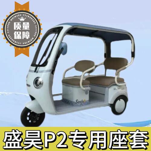 适用盛昊P2座套电动三轮车座套坐垫套罩坐套罩防水SH1000DZK-18B