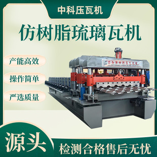 琉璃瓦自动压瓦机可压像素棉 800仿树脂琉璃瓦成型机彩钢压瓦机