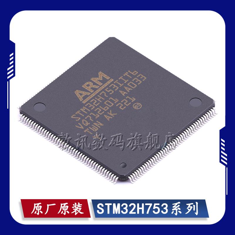 STM32H753BIT6/IIT6/IIK6/ZIT6/VIH6/VIT6 TR 微控制器单片机芯片