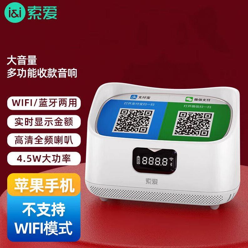 索爱（soaiy）S56微信收款音响支付语音播报器二合一wifi版收钱二