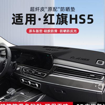 适用24款红旗HS5中控仪表台避光垫汽车内饰遮阳防晒垫改装饰用品