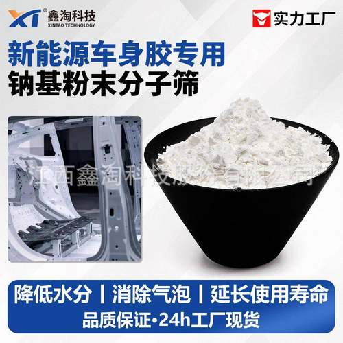 4a分子筛活化粉 聚氨酯新能源车身胶脱水除水消泡 活化粉厂家