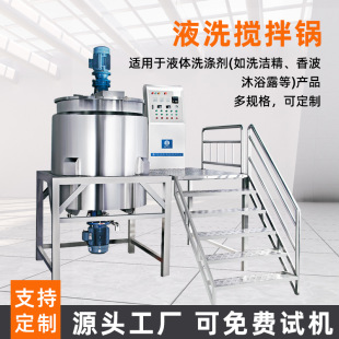 液洗搅拌锅液体搅拌机洗衣液食品日化蒸汽电加热真空液洗搅拌机