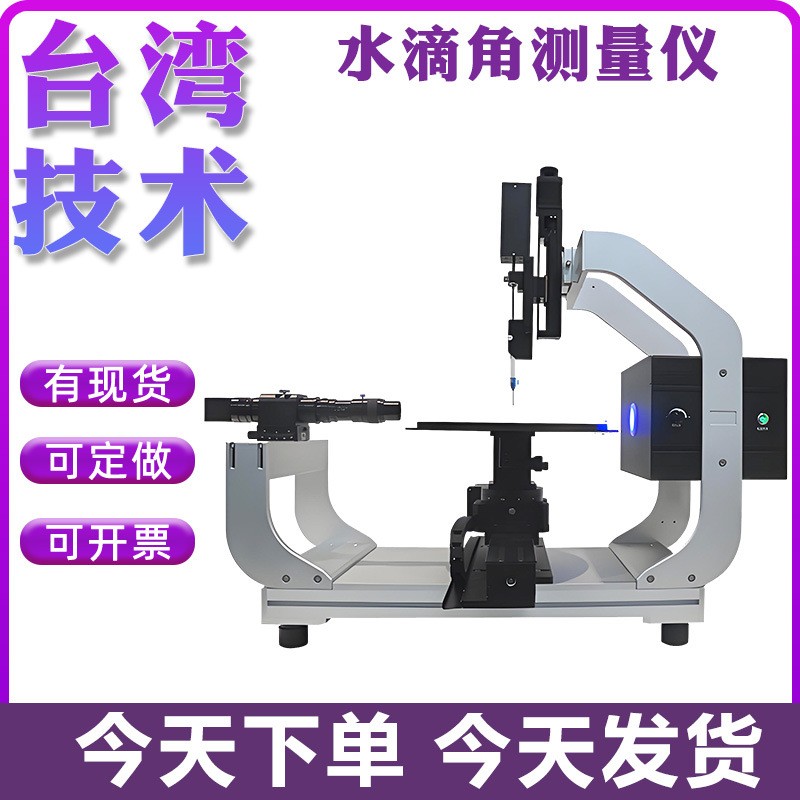 全自动接触角测量仪液体静态动态润湿性能水滴角检测仪表界面张力