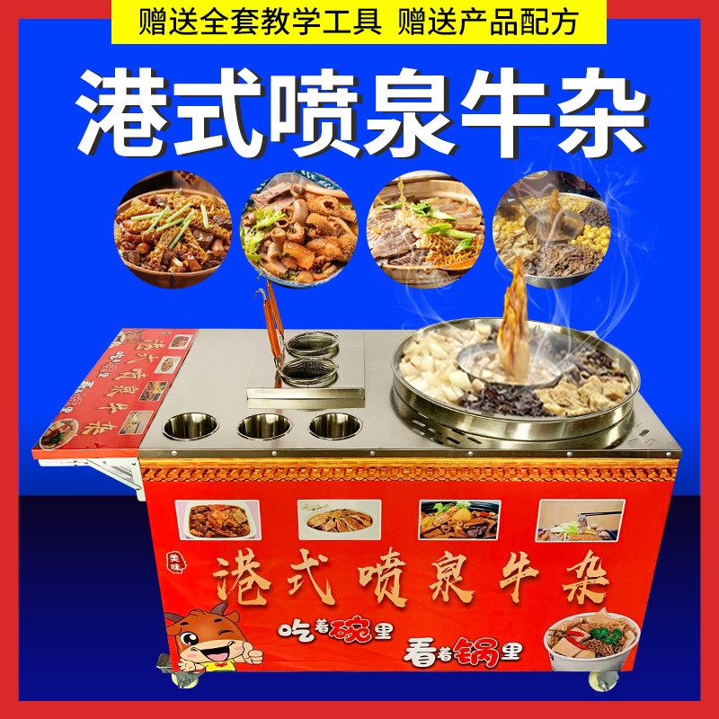 网红港式喷泉牛杂 流动摆摊美食车 熬汤锅小吃车厂麻辣烫炉灶设备