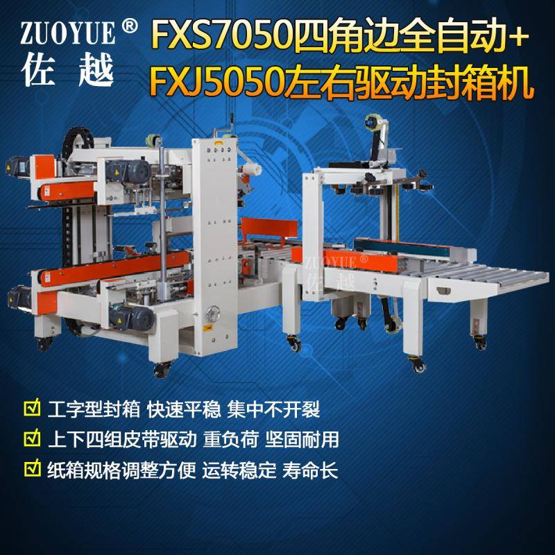 FXS7050四角边全自动封箱机+FXJ5050左右驱动胶带封箱机工字型
