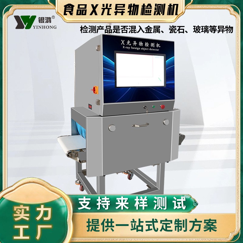 食品X光异物检测机玻璃石头预制菜铝箔包装袋保健品金属探测仪器