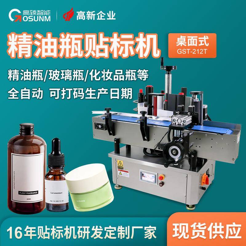 精油瓶玻璃瓶化妆品小瓶子桌面式全自动定位打码生产日期贴标机厂
