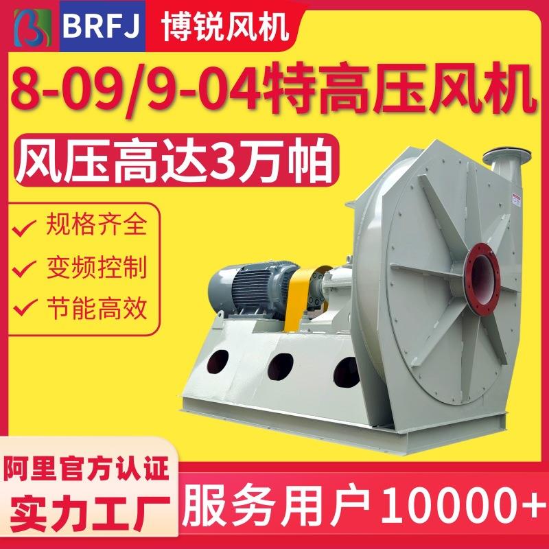 8-09高压离心风机 替代罗茨风机的离心风机 9-12超高压离心鼓风机