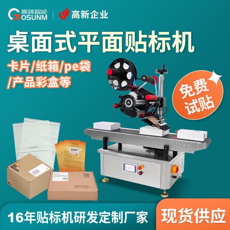 桌面式平面贴标机台式卡片袋子标签全自动小型贴标签设备源头厂家
